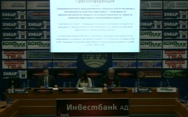 Предизвикателствата пред държавните и общинските власти във връзка с изискванията за енергийна ефективност