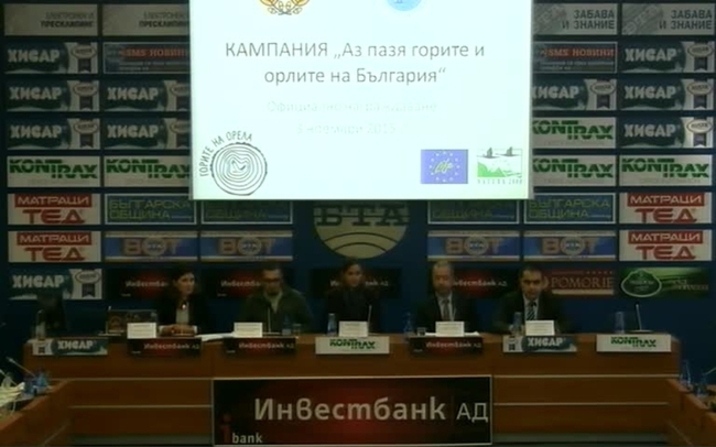 Кампанията за предотвратяване на престъпления срещу дивата природа „Аз пазя горите и орлите на България“. Ще бъдат представени някои от разкритите престъпления срещу дивата природа през 2015 г. и ще бъде извършено награждаването в кампанията.