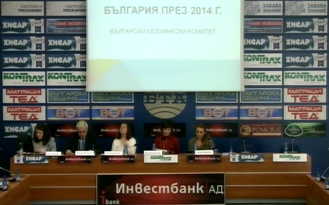 Представяне на годишния доклад на БХК, посветен на състоянието на правата на човека в България през 2014 година.