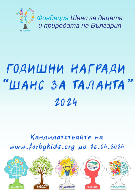 Тринадесети годишни награди на Фондация ‘‘Шанс за децата и природата на България“ ще бъдат връчени на деца с успехи в науката и изкуството