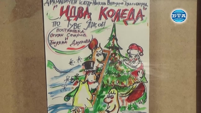 Драматичен театър "Никола Вапцаров" зарадва малки и големи с "Коледни чудеса за родители и деца"