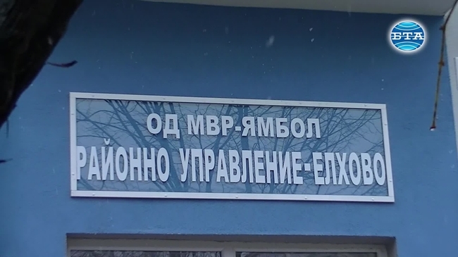 В Елхово бе открита изцяло реновираната сграда на полицейското управление