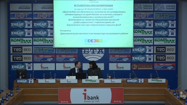 Встъпителна пресконференция по проект „Провеждане на обучения на служители от централната администрация за придобиване на ключови умения и компетентности в контекста на ЕС“
