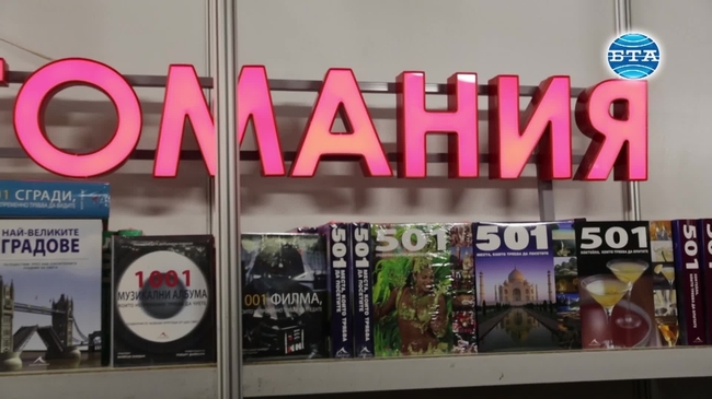 Започна 45-ият Софийски международен панаир на книгата