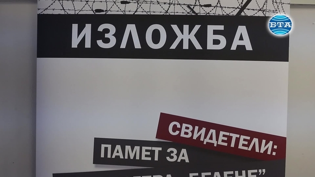 Пътуващата изложба "Свидетели: Памет за коцлагера "Белене" бе открита в
Държавната агенция "Архиви"