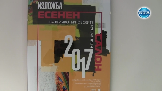 "Есенен салон" на великотърновските художници в Изложбени зали "Рафаел Михайлов"