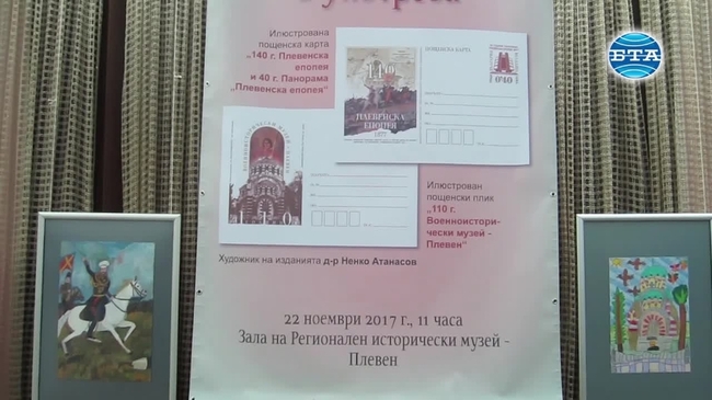 В Плевен валидираха пощенско-филателни издания, посветени на 140-годишнината от Плевенската епопея