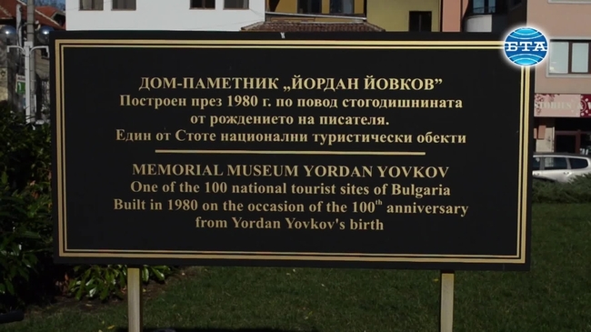 В Добрич отбелязаха 137 години от рождението на Йордан Йовков