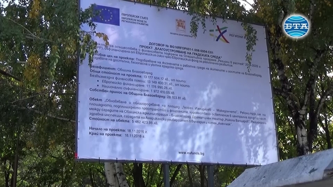 Благоевград се обновява по проект за над 13 милиона лева