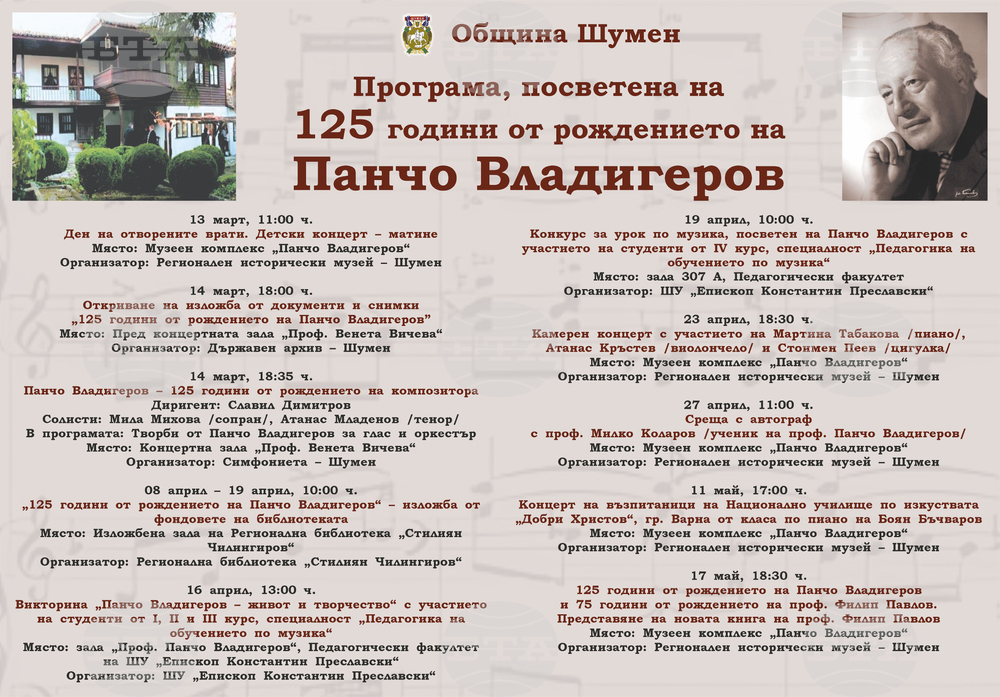 Община Шумен отбелязва 125 години от рождението на Панчо Владигеров