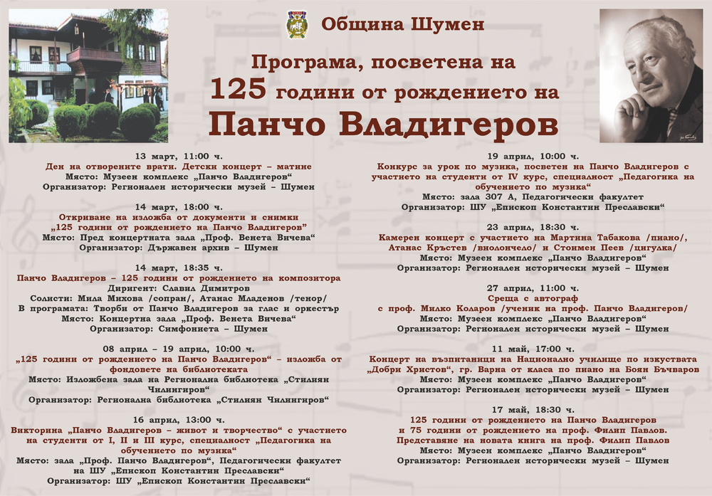 Община Шумен отбелязва 125 години от рождението на Панчо Владигеров