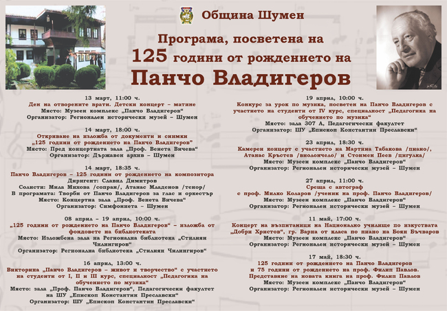 Община Шумен отбелязва 125 години от рождението на Панчо Владигеров 
