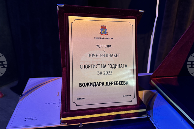 Община Казанлък приема номинации за наградата Спортист на 2024 г. 