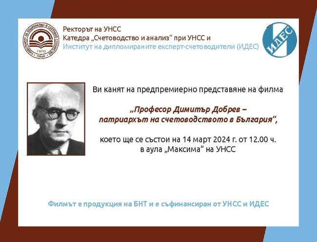 Предпремиерно представяне на филма "Професор Димитър Добрев - патриархът на счетоводството в България" ще се състои в УНСС