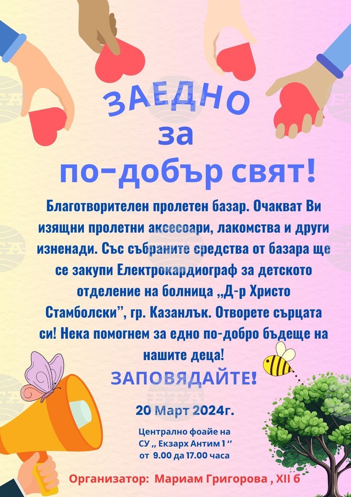 Ученици от Казанлък организират благотворителен базар в помощ на Детското отделение на местната болница