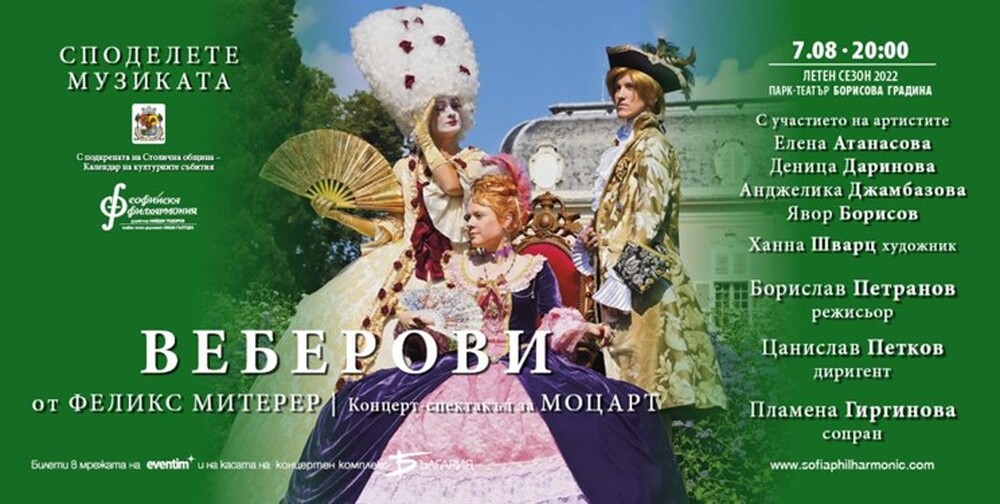 „Веберови“ – жените около Моцарт разказват за неговия живот в концерт-спектакъл на Софийската филхармония