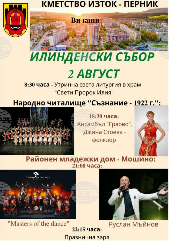 Илинденски събор ще има утре в Перник