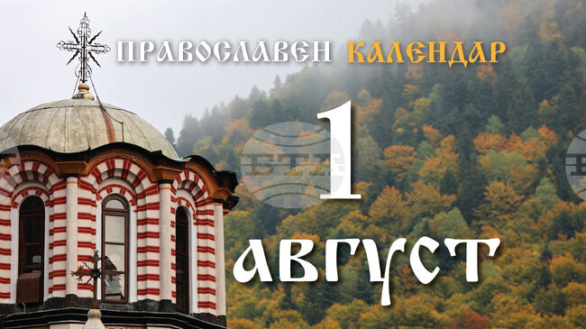 Честваме паметта на светите мъченици братя Макавеи и изнасянето на светия Кръст Господен