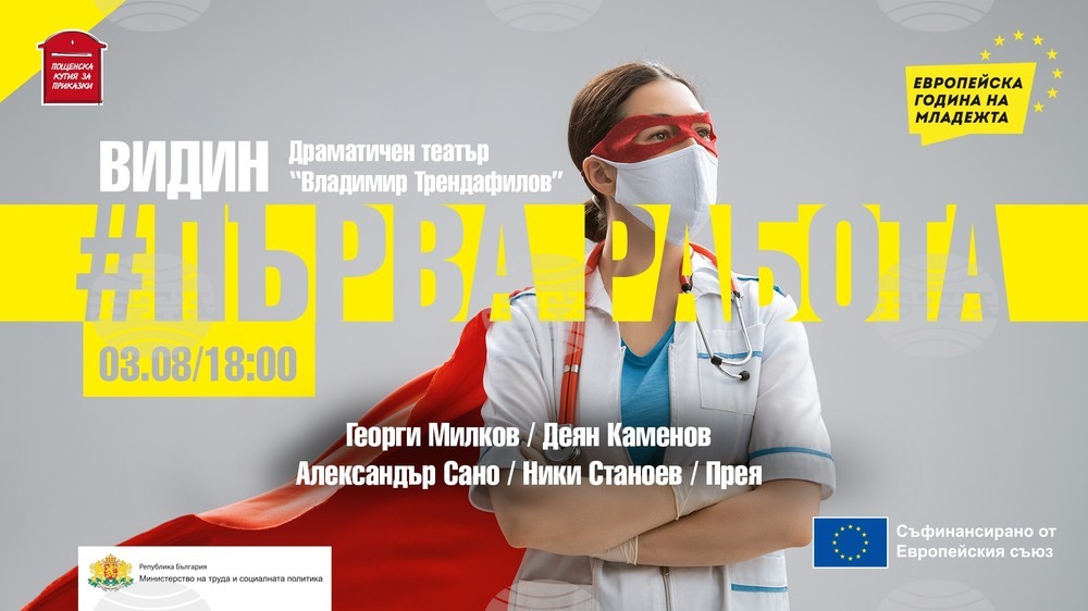 Популярни личности от Видин се включват в кампанията #Първа работа
