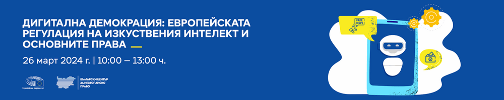 ЕП: Покана за дискусия на тема „Дигитална демокрация: европейската регулация на изкуствения интелект и основните права“