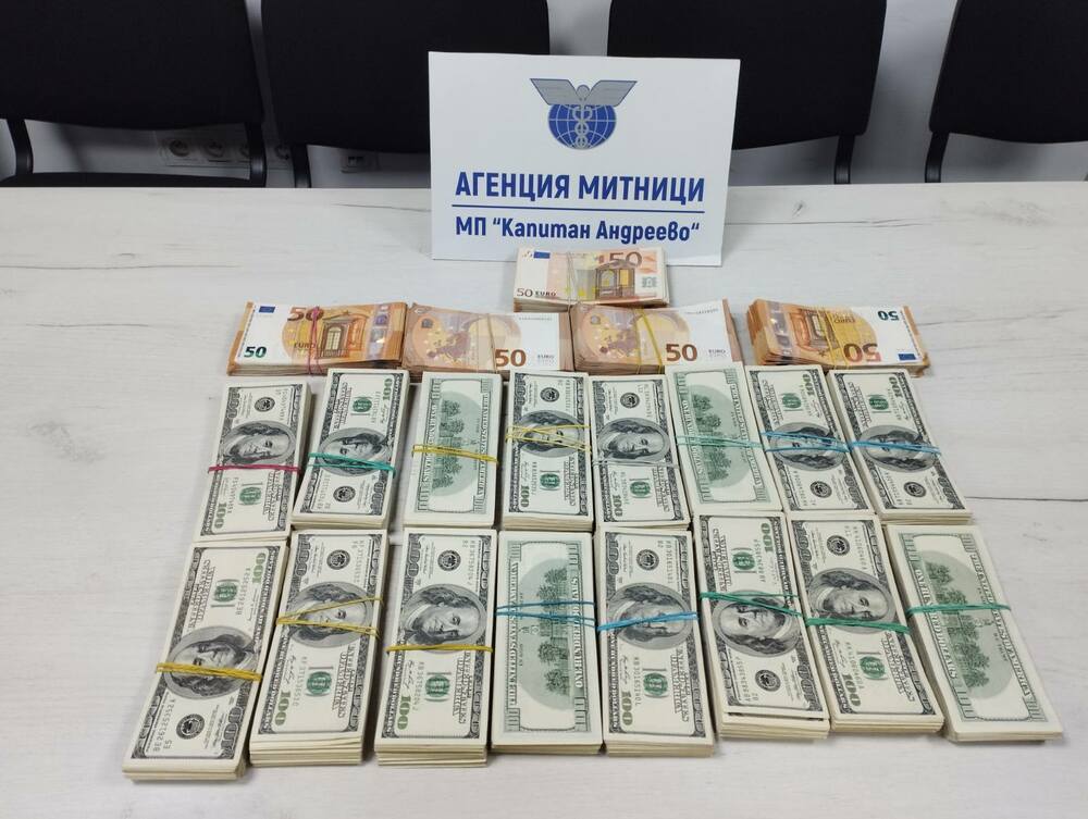 Агенция „Митници“: Недекларирана валута за над 330 000 лева откриха митническите служители на МП Капитан Андреево