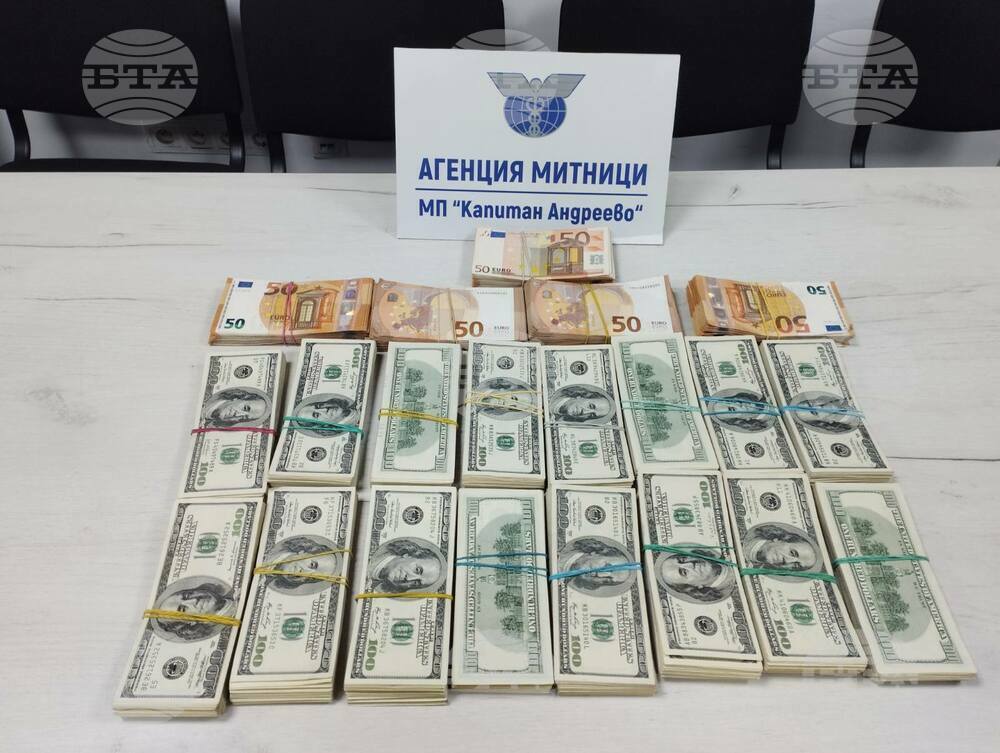 Митничари откриха недекларирана валута за 335 000 лева на "Капитан Андреево"
