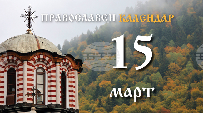 Честваме паметта на мъченик Агапий и на другарите му, и на мъченик Никандър
