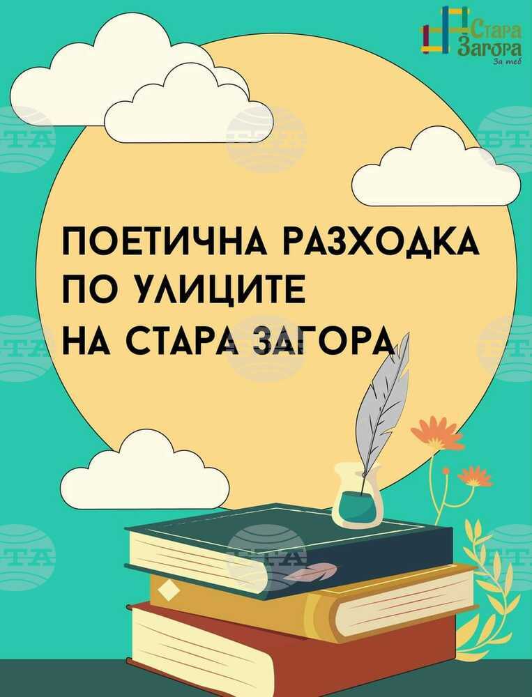 На „Поетична разходка по улиците на Стара Загора“ кани Туристическият информационен център