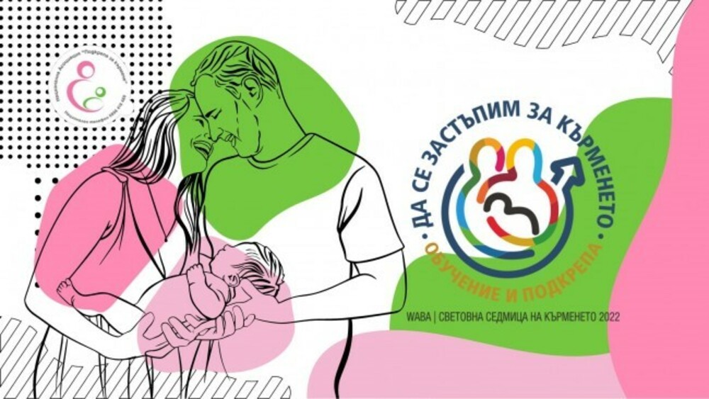 В Силистра отбелязват Световната седмица на кърменето
