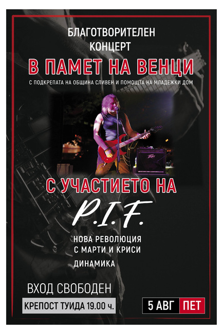 Концерт в памет на Венцислав Василев - Венци от "Нова Революция" и Димо от P.I.F ще се състои на крепостта „Туида“ край Сливен