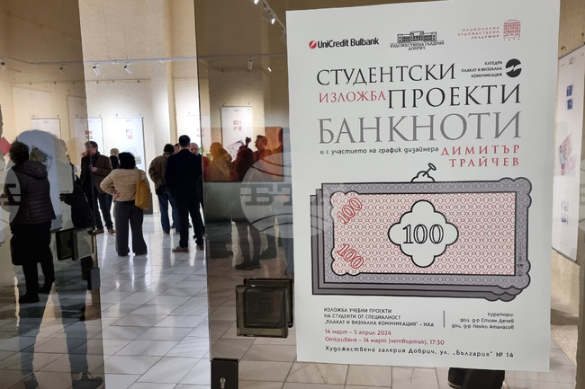 Добрич - изложба - студентски проекти на банкноти