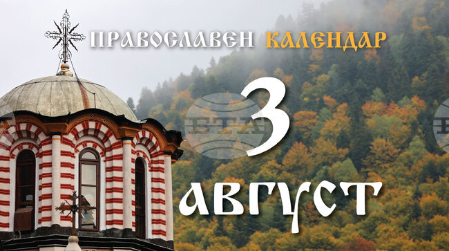 Честваме паметта на преподобните Исаакий, Далмат и Фавст