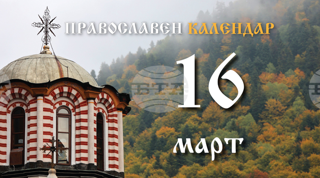 Втората неделя от Великия пост е, честваме и паметта на св. апостол Аристовул, и на мъчениците Савин и Папа