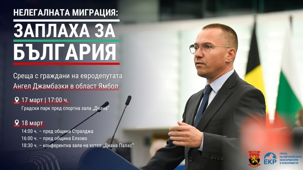 Евродепутатът Ангел Джамбазки обсъжда с жителите на Ямболско проблема с нелегалната миграция и заплахата за сигурността на региона