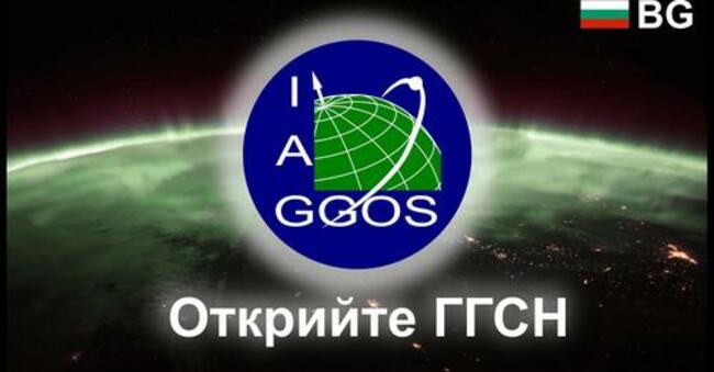 Видео, създадено от учени, представя накратко Глобалната геодезическа система за наблюдение на Земята
