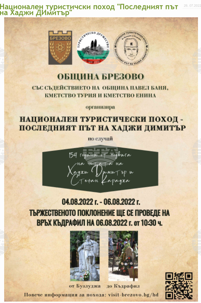 Походът "Последният път на Хаджи Димитър" ще тръгне утре от връх Бузлуджа и ще завърши на връх Кадрафил на 6 август