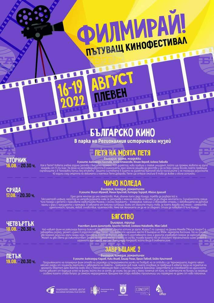 Плевен ще бъде домакин на пътуващ кинофестивал с български филми
