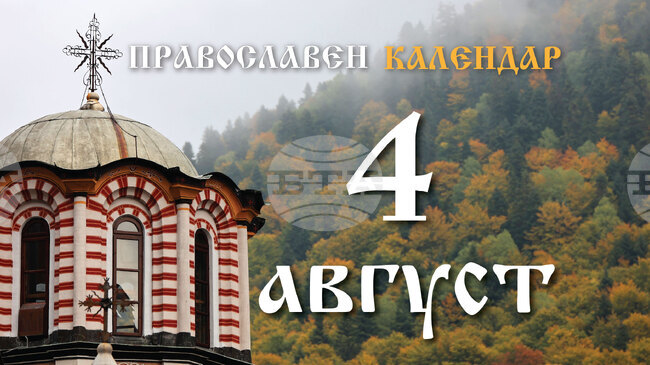 Честваме паметта на светите седем отроци в Ефес