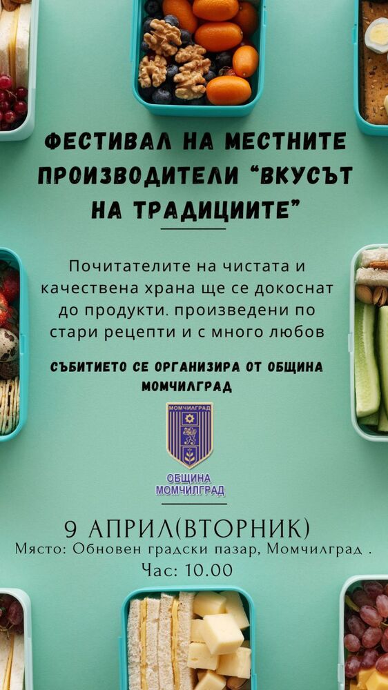 Община Момчилград: Фестивал "Вкусът на традициите" събира производители на чисти храни в Момчилград