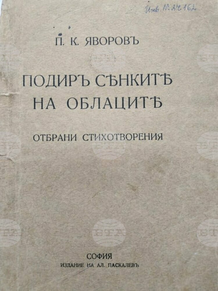 Къща музей „Пейо К. Яворов“ в Чирпан реставрира ценни книги с подписа на поета