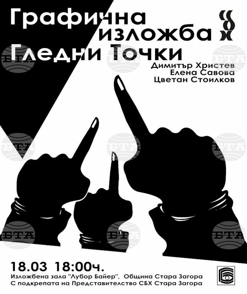 Изложбата "Гледни точки" на трима български графици ще бъде открита днес в Стара Загора