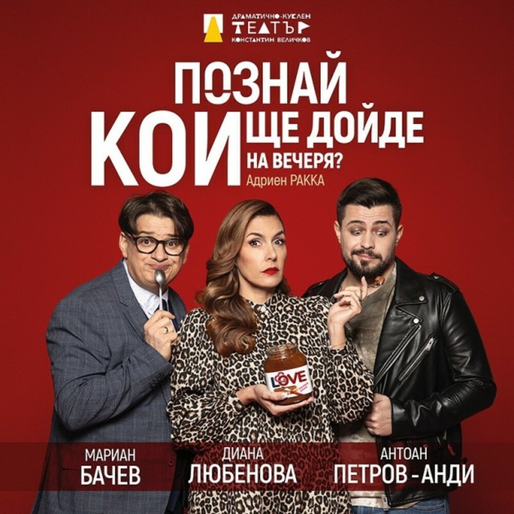 Пазарджишкият театър представя комедията "Познай кой ще дойде на вечеря?" в Перник