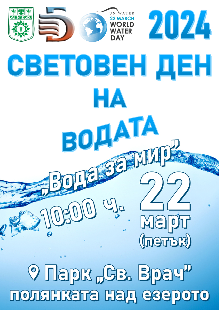 Община Сандански: Отбелязваме 22 март – Ден на водата с инициатива за децата на Сандански 