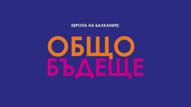 Проект на БТА "Европа на Балканите: Общо бъдеще" - анкета Хасково