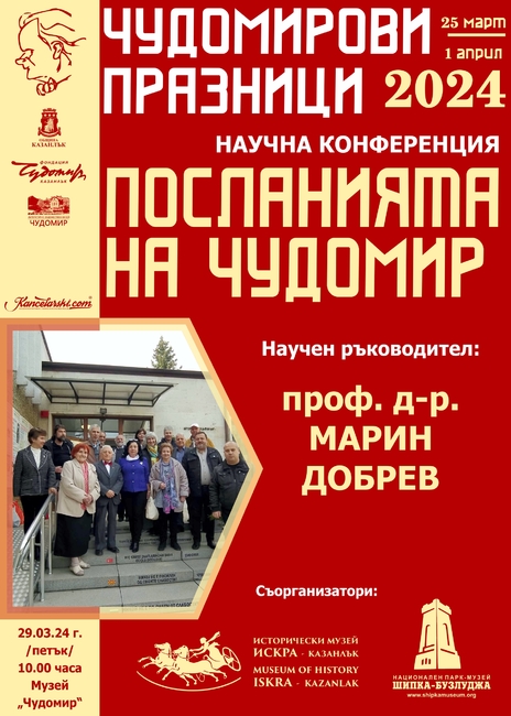 За поредна година учени от цялата страна ще представят нови факти за живота и творчеството на Чудомир на национална конференция в Казанлък