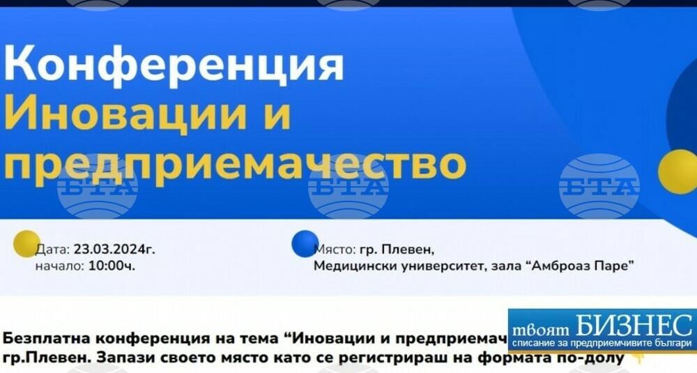 Плевен ще бъде домакин на конференция „Иновации и предприемачество”