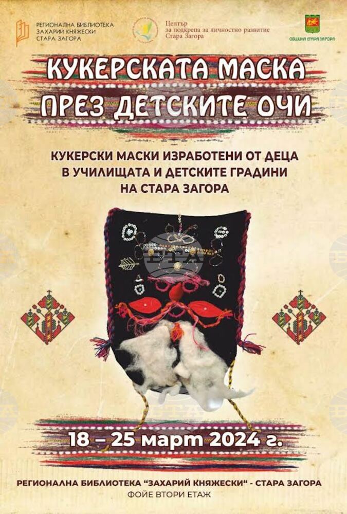 Изложба „Кукерските маски през детските очи“ подреждат в старозагорската Регионална библиотека „Захарий Княжески“