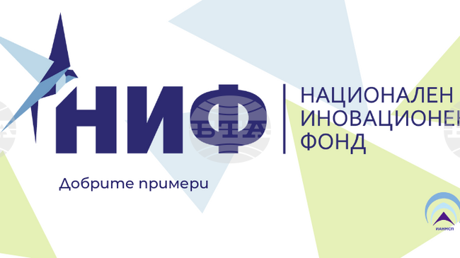Националният иновационен фонд създаде уебсайт с цел улесняване достъпа до информация за иновативни продукти у нас