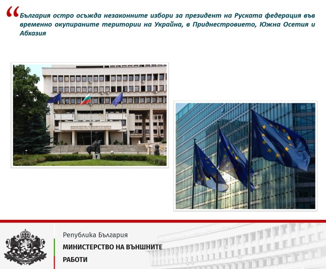 МВнР: Изявление на върховния представител от името на ЕС, в това число и на България, относно руските президентски избори и неприложимостта им на украинска територия
