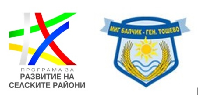 Местната инициативна група "Балчик-Генерал Тошево"стартира прием на проектни предложения за инвестиции на земеделски стопани